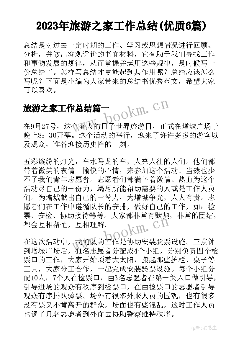 2023年旅游之家工作总结(优质6篇)