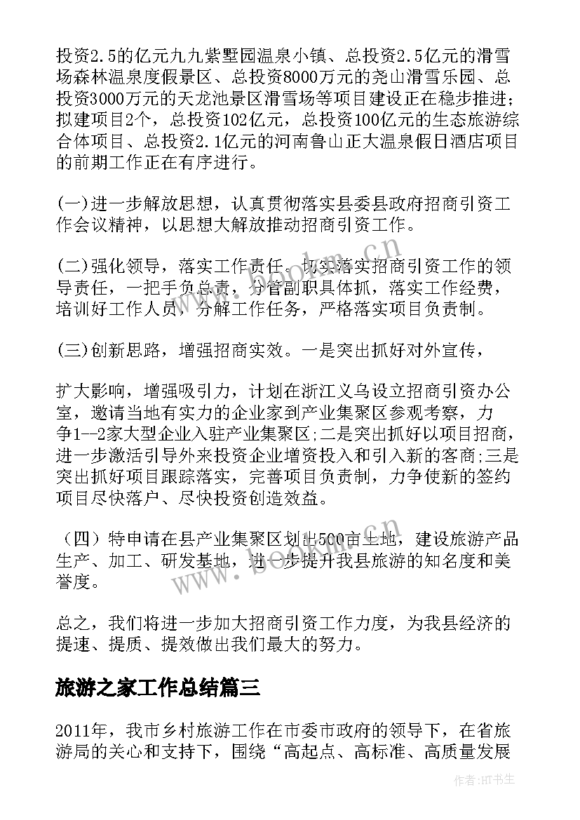 2023年旅游之家工作总结(优质6篇)