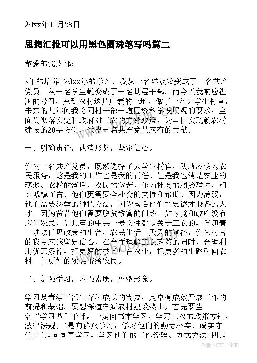 2023年思想汇报可以用黑色圆珠笔写吗(精选8篇)