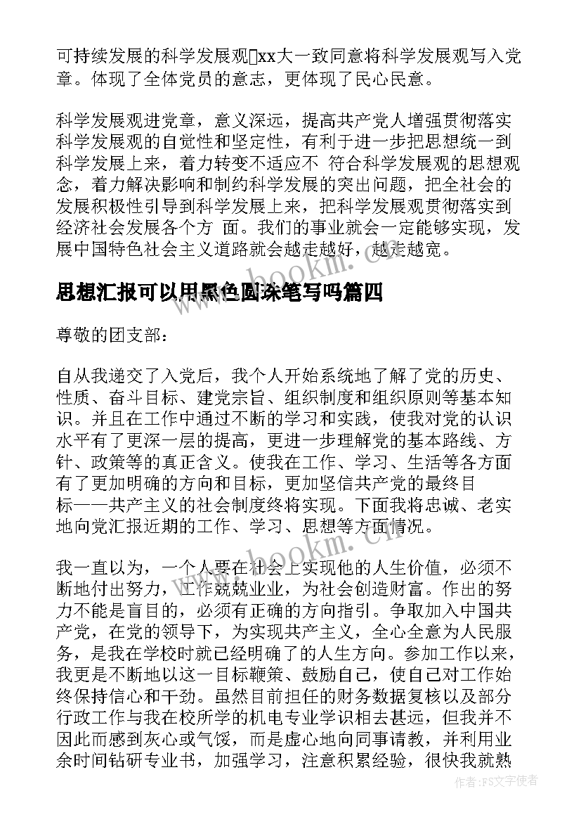 2023年思想汇报可以用黑色圆珠笔写吗(精选8篇)