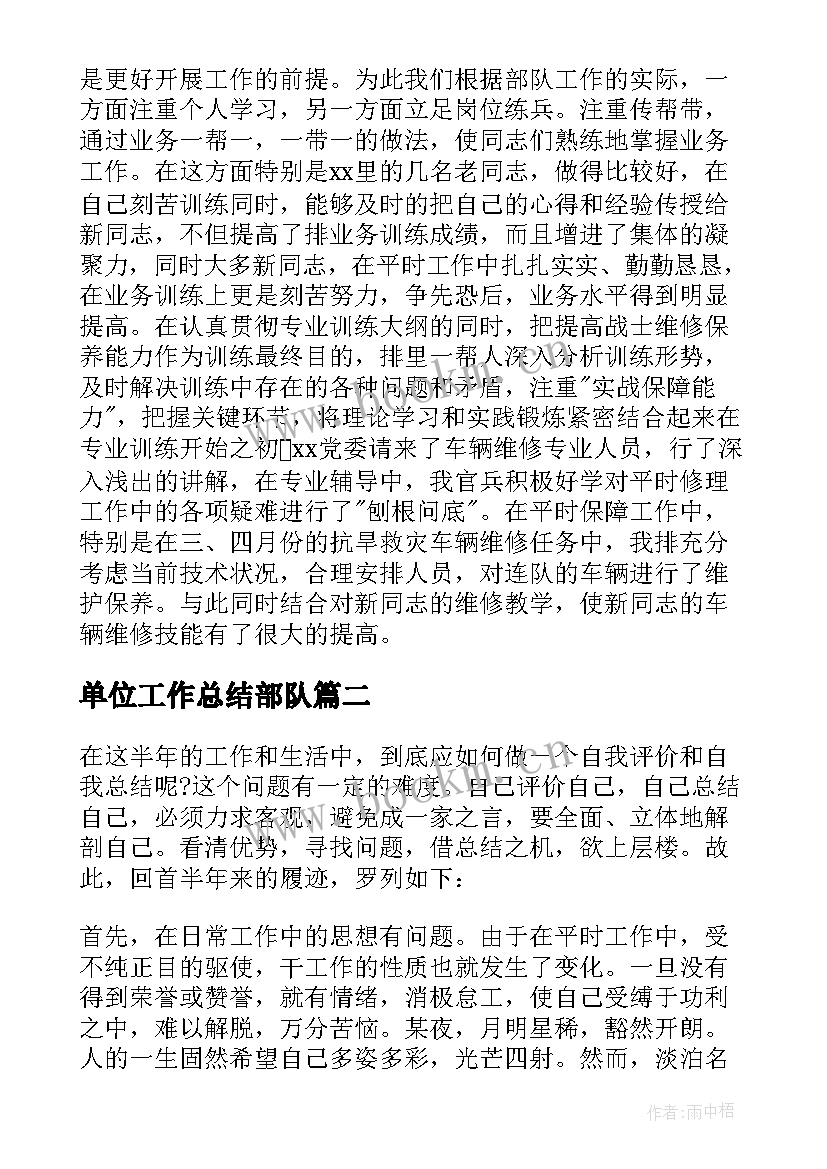 最新单位工作总结部队 部队上半年单位工作总结(实用6篇)