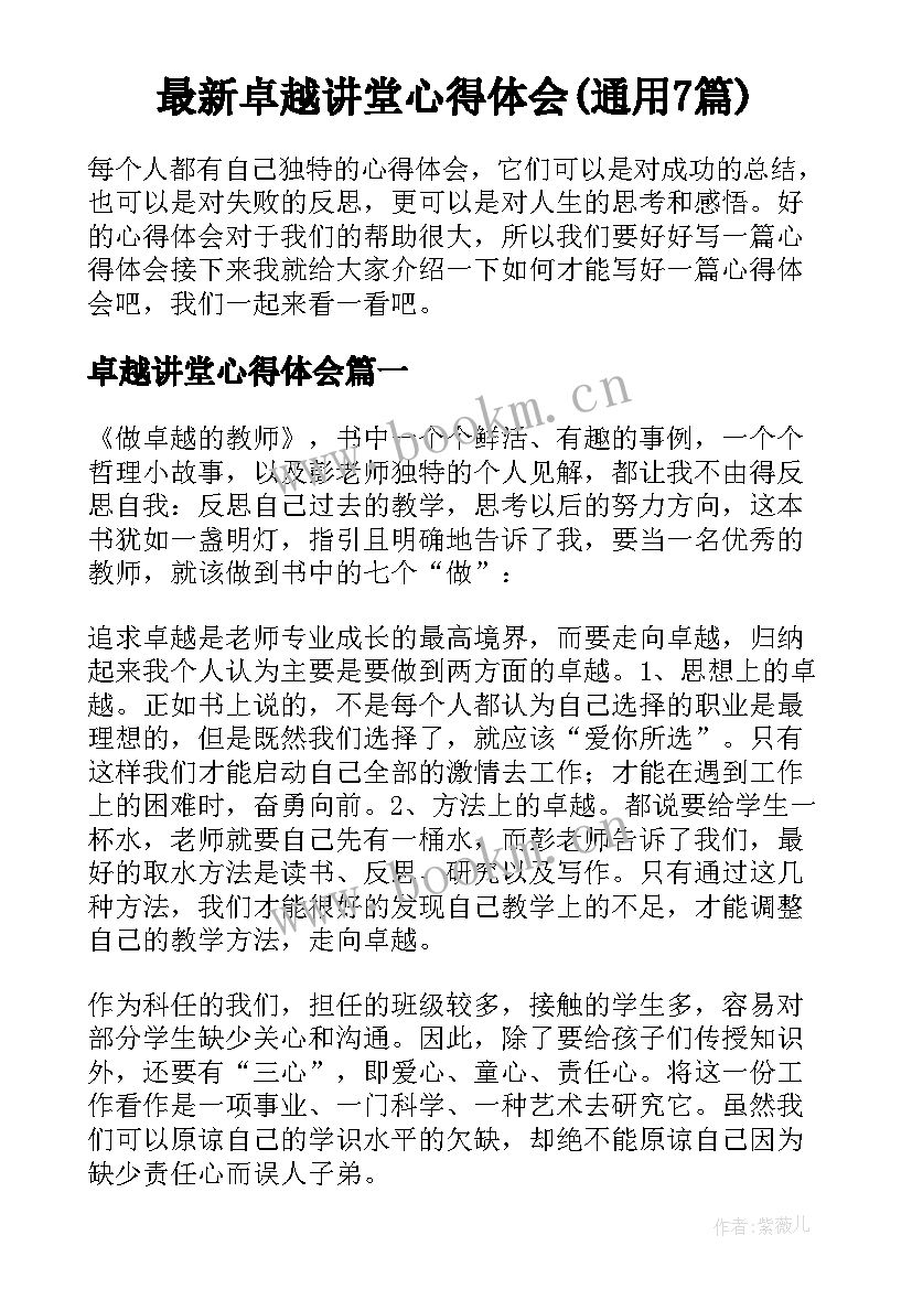 最新卓越讲堂心得体会(通用7篇)