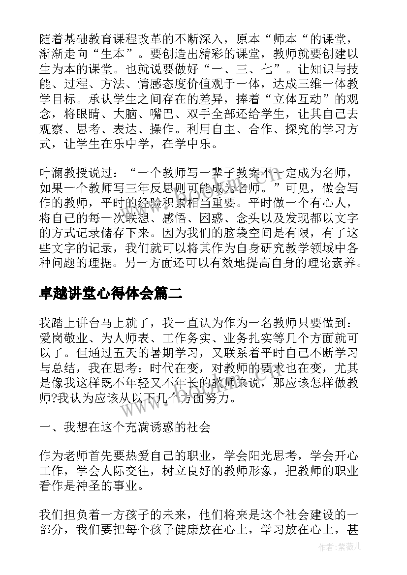 最新卓越讲堂心得体会(通用7篇)