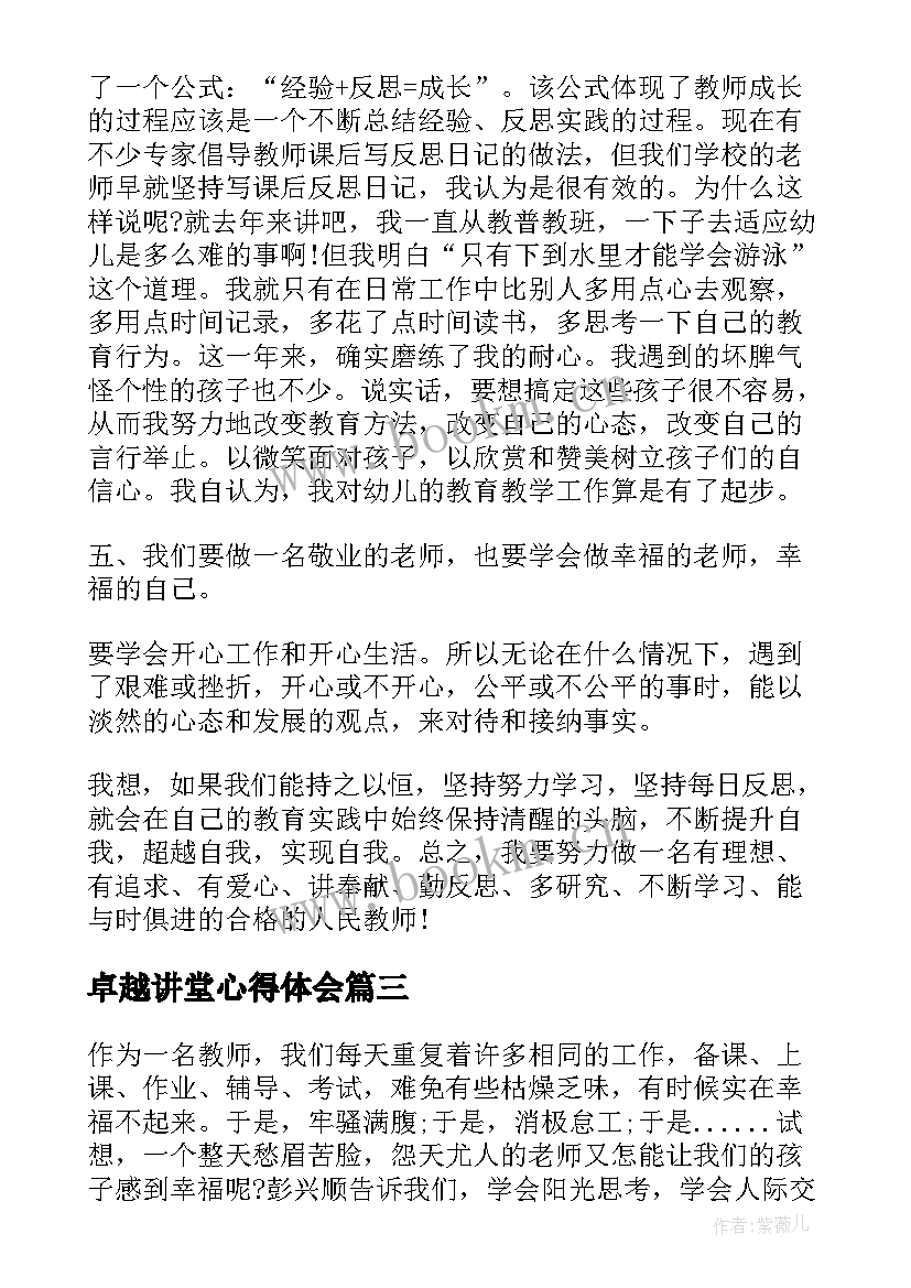 最新卓越讲堂心得体会(通用7篇)