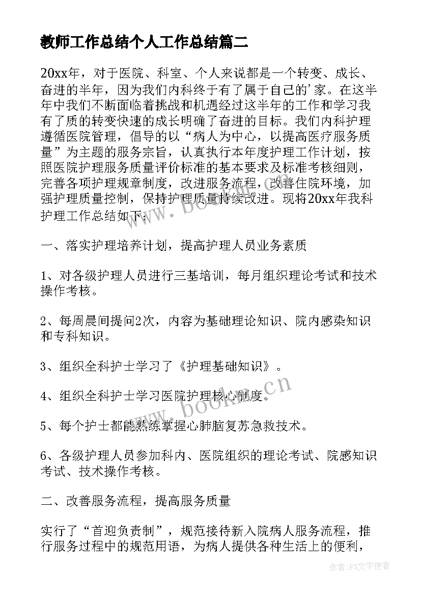 最新教师工作总结个人工作总结(通用7篇)