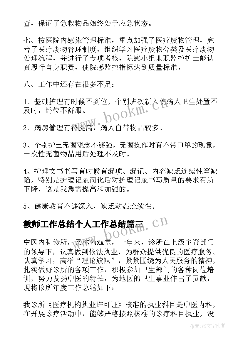 最新教师工作总结个人工作总结(通用7篇)