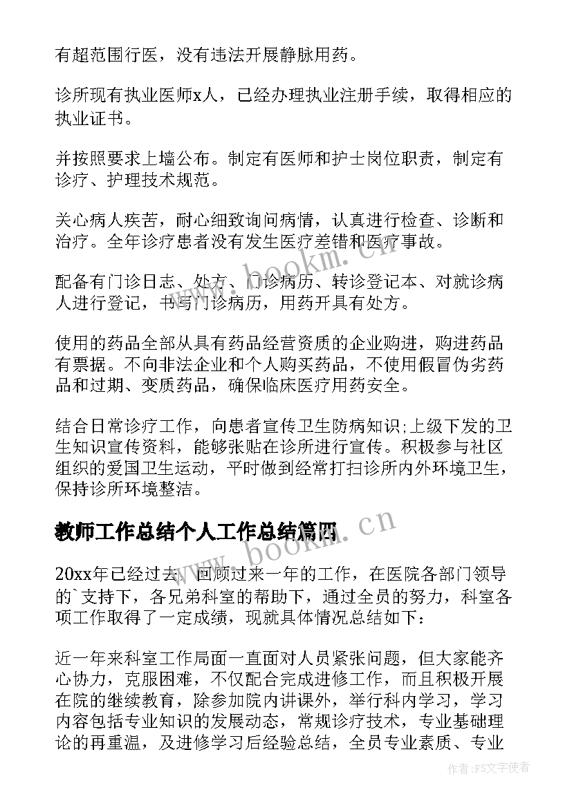 最新教师工作总结个人工作总结(通用7篇)