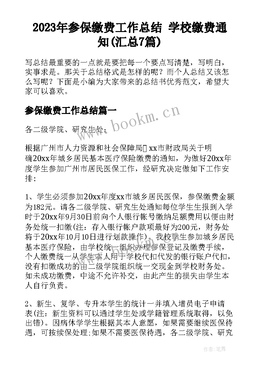 2023年参保缴费工作总结 学校缴费通知(汇总7篇)