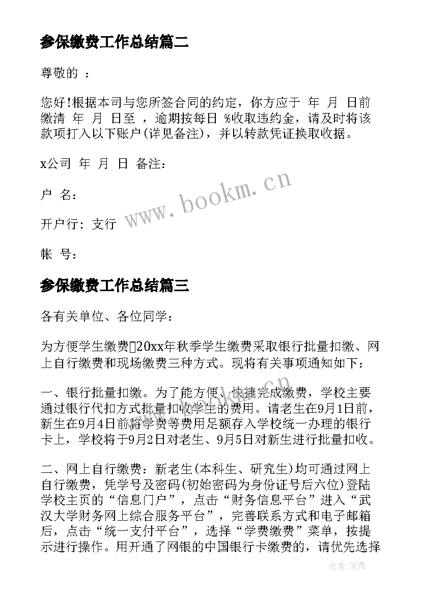 2023年参保缴费工作总结 学校缴费通知(汇总7篇)