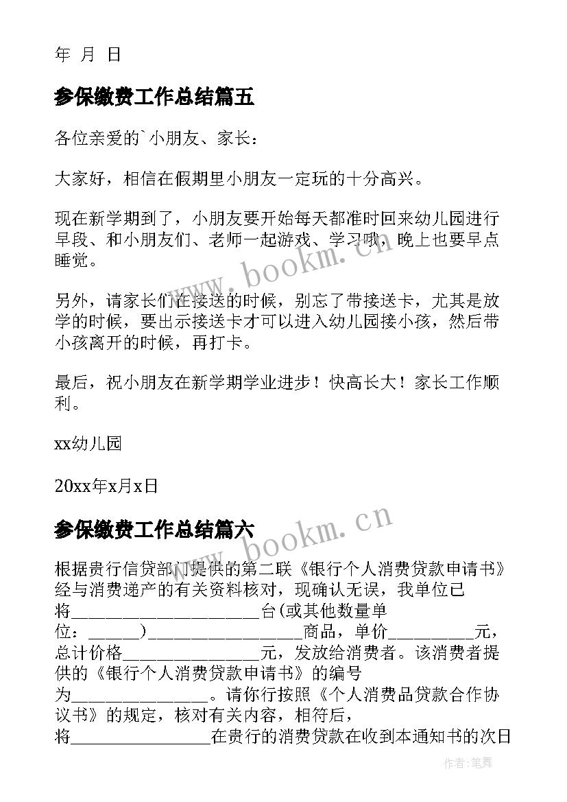 2023年参保缴费工作总结 学校缴费通知(汇总7篇)