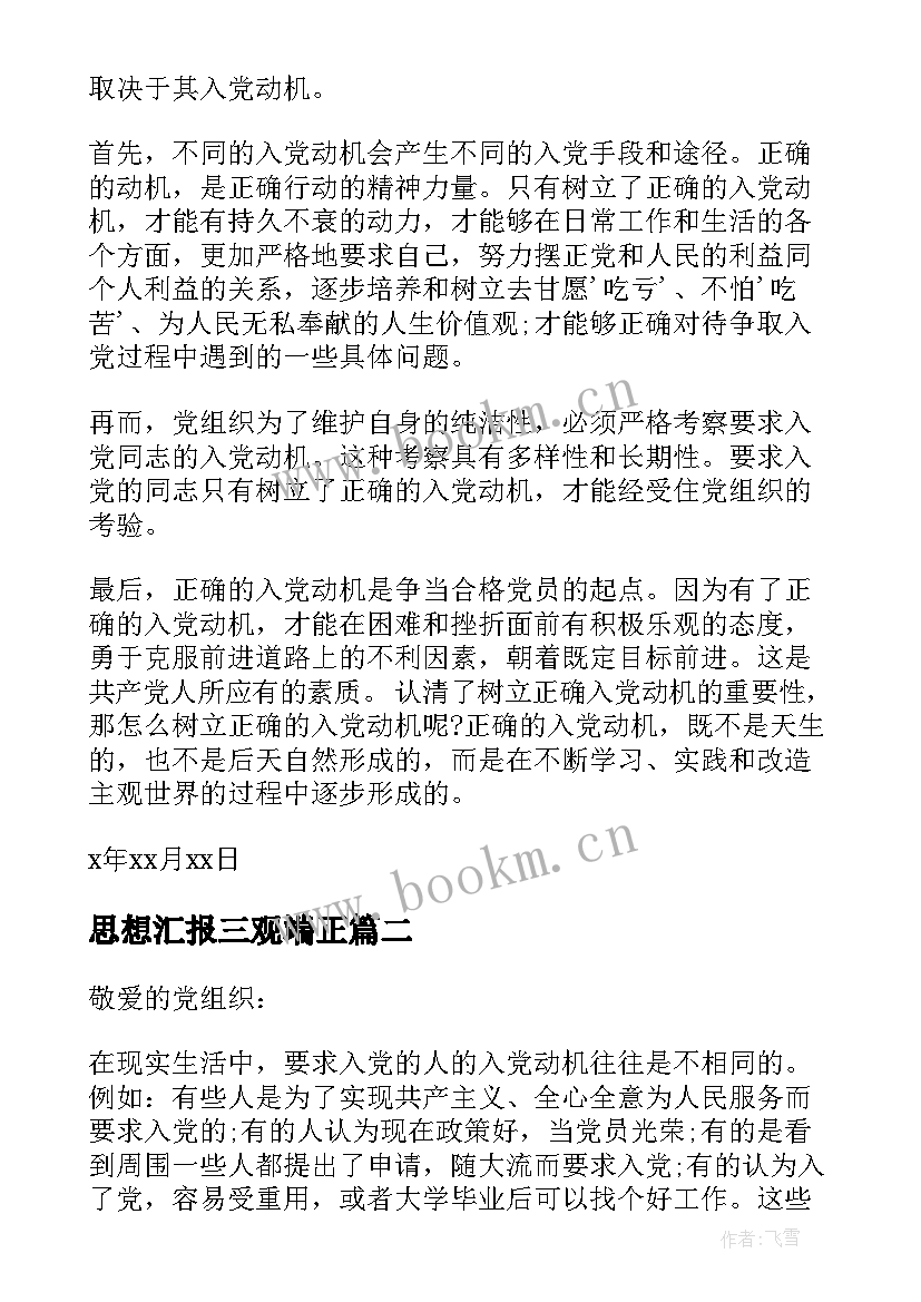 思想汇报三观端正 端正入党动机思想汇报(模板5篇)