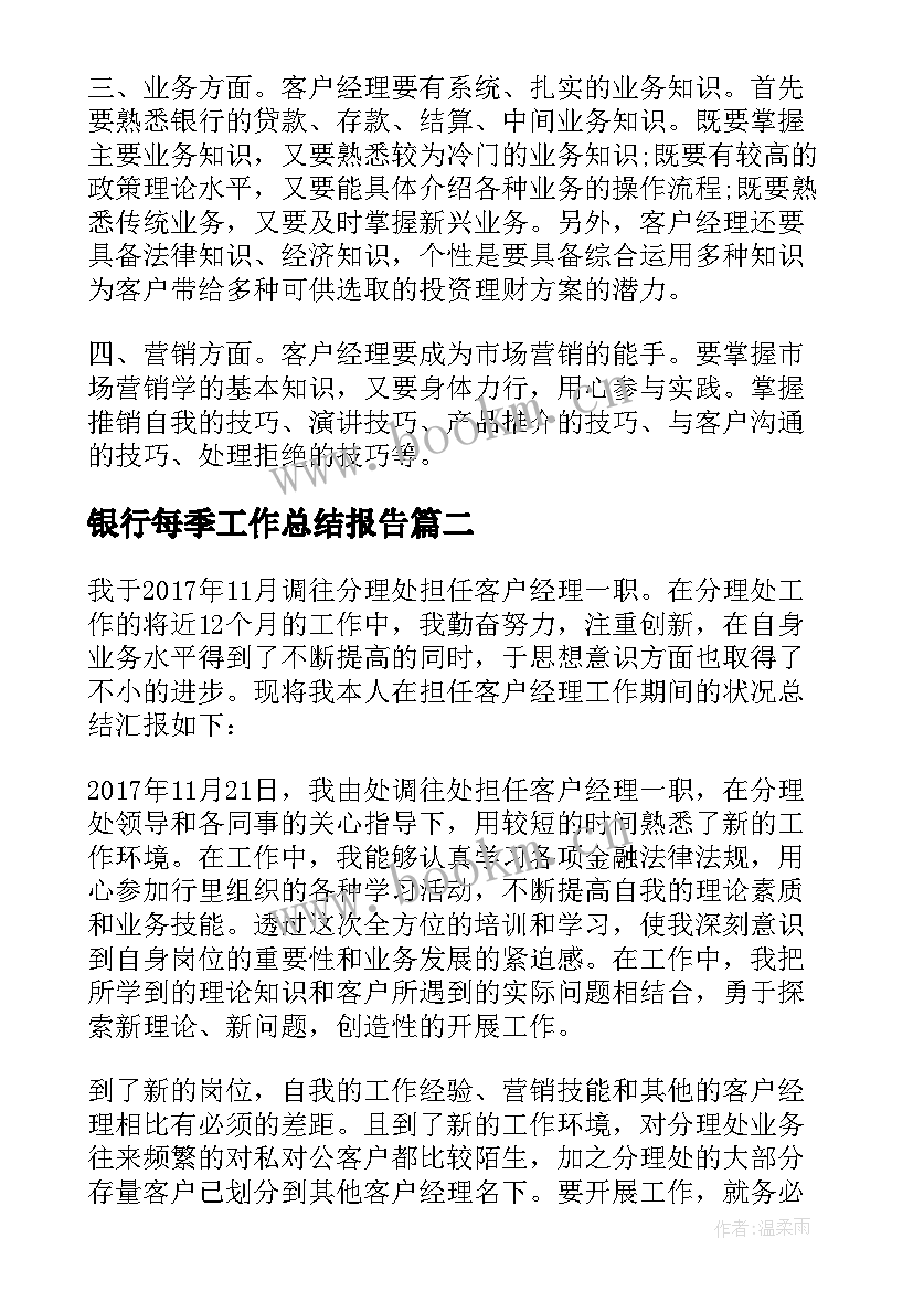 2023年银行每季工作总结报告 个人银行工作总结银行工作总结(实用8篇)