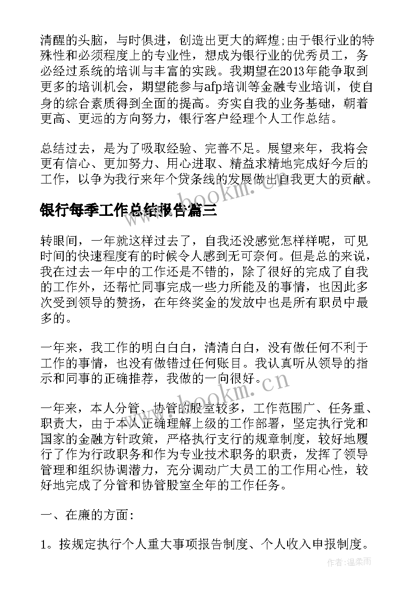 2023年银行每季工作总结报告 个人银行工作总结银行工作总结(实用8篇)