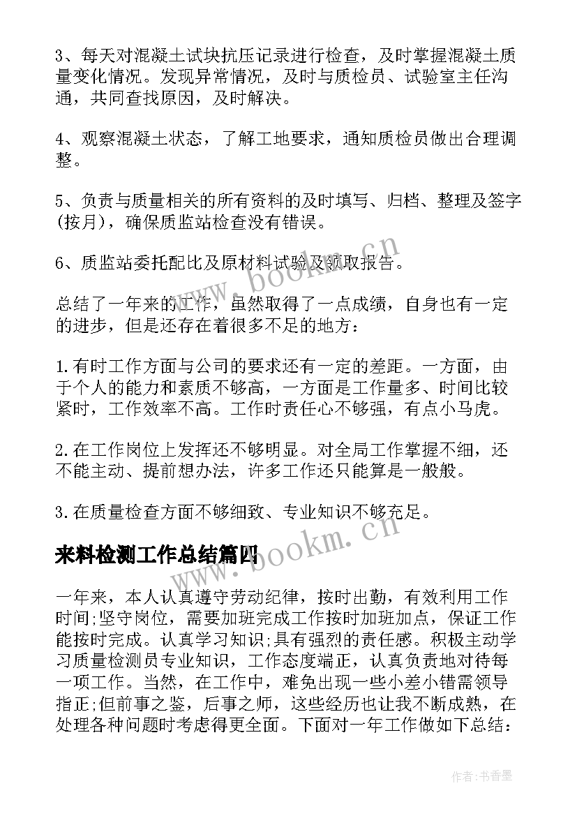 来料检测工作总结(精选8篇)