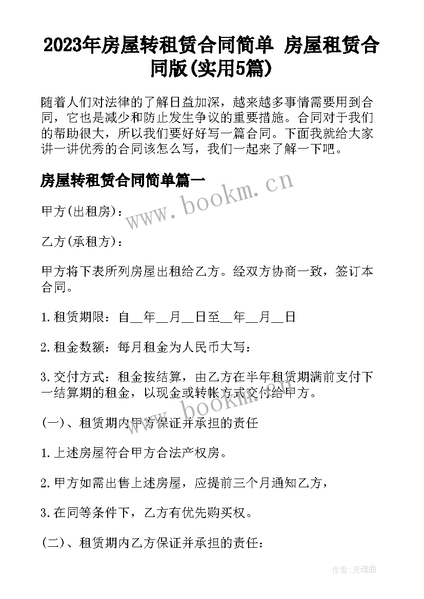 2023年房屋转租赁合同简单 房屋租赁合同版(实用5篇)