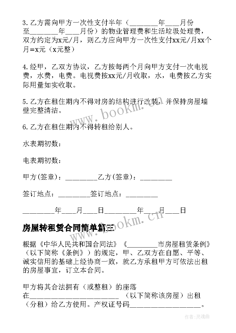 2023年房屋转租赁合同简单 房屋租赁合同版(实用5篇)