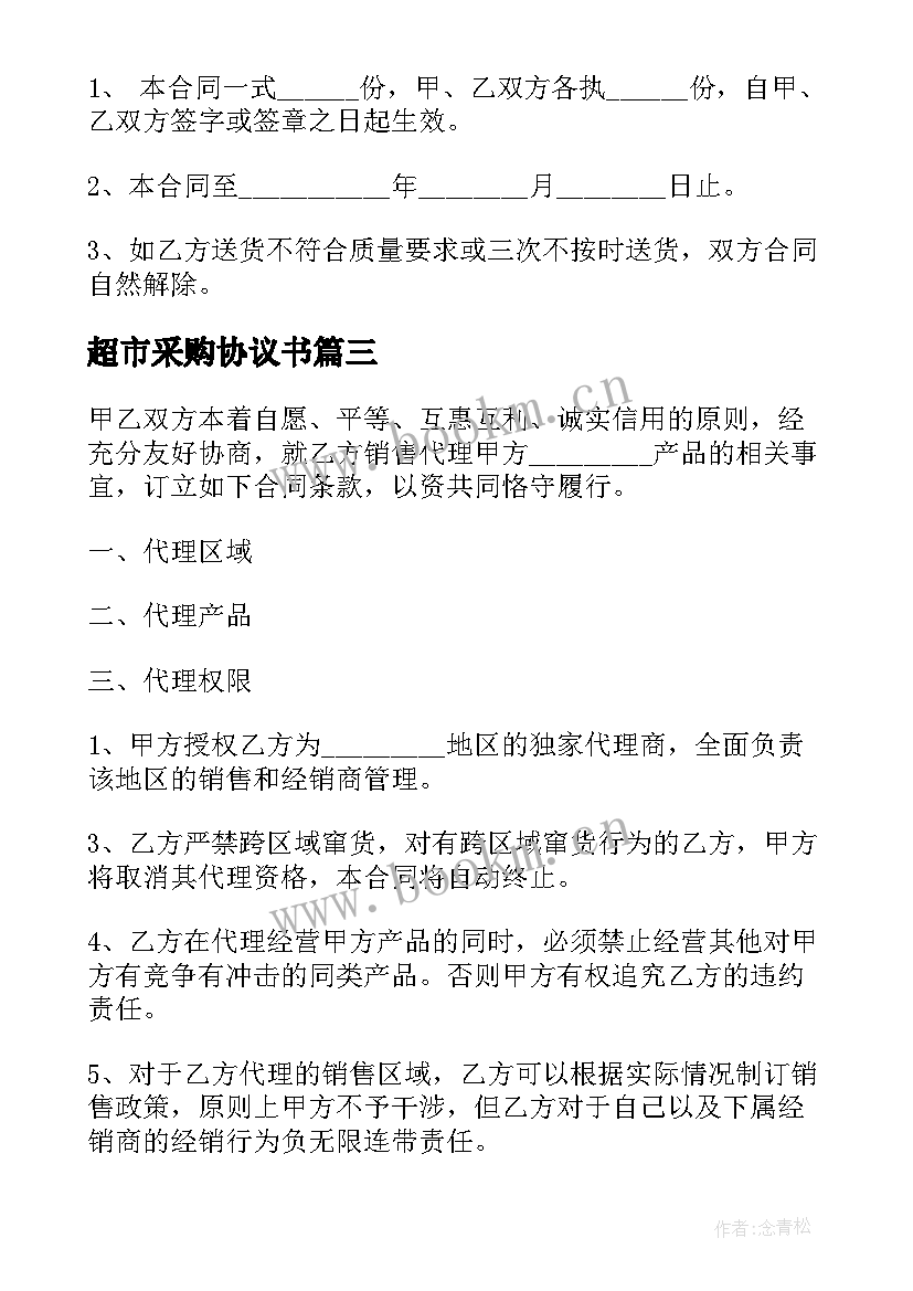 2023年超市采购协议书(精选5篇)