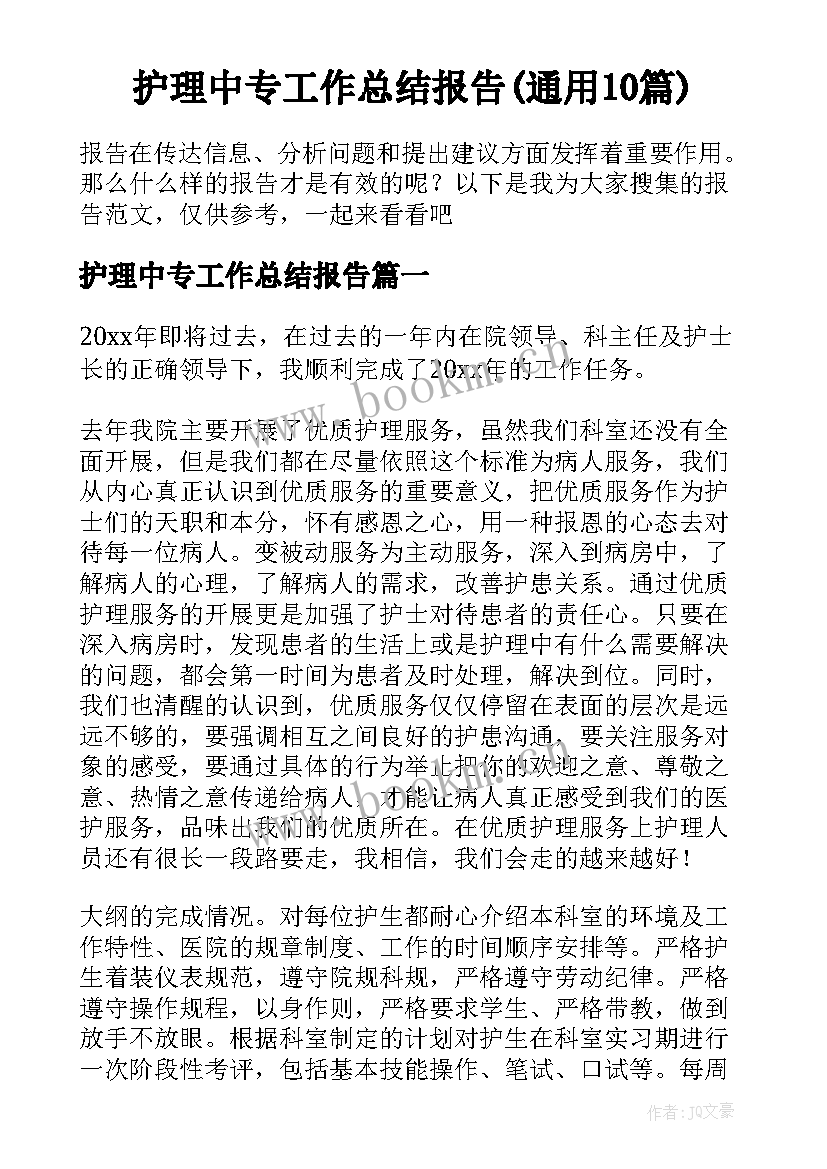 护理中专工作总结报告(通用10篇)