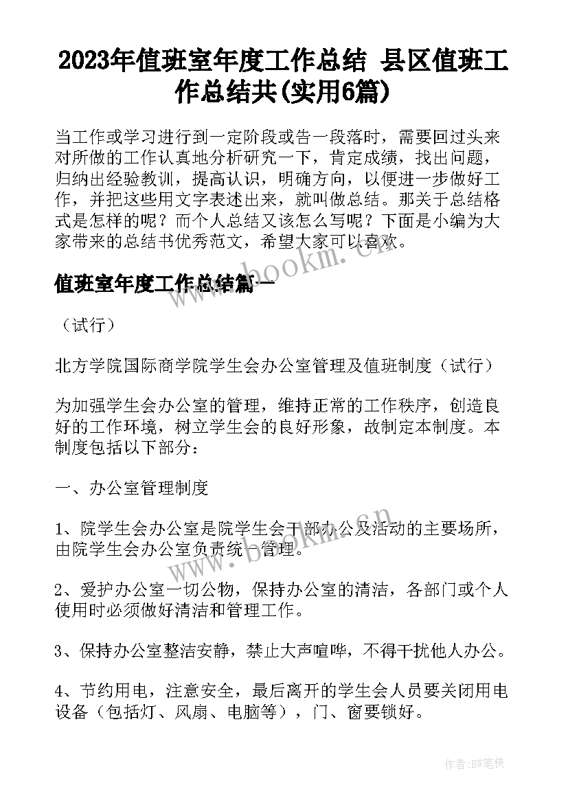 2023年值班室年度工作总结 县区值班工作总结共(实用6篇)