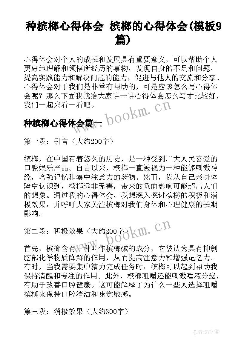 种槟榔心得体会 槟榔的心得体会(模板9篇)