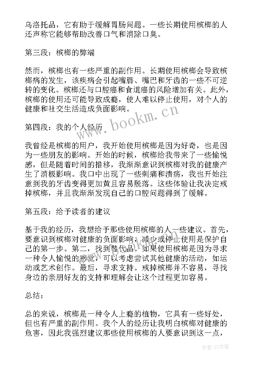 种槟榔心得体会 槟榔的心得体会(模板9篇)