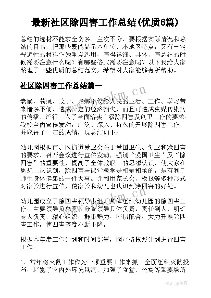 最新社区除四害工作总结(优质6篇)