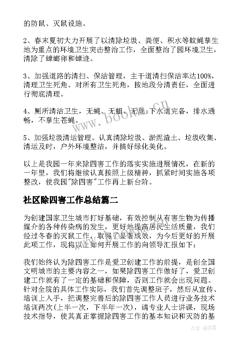 最新社区除四害工作总结(优质6篇)