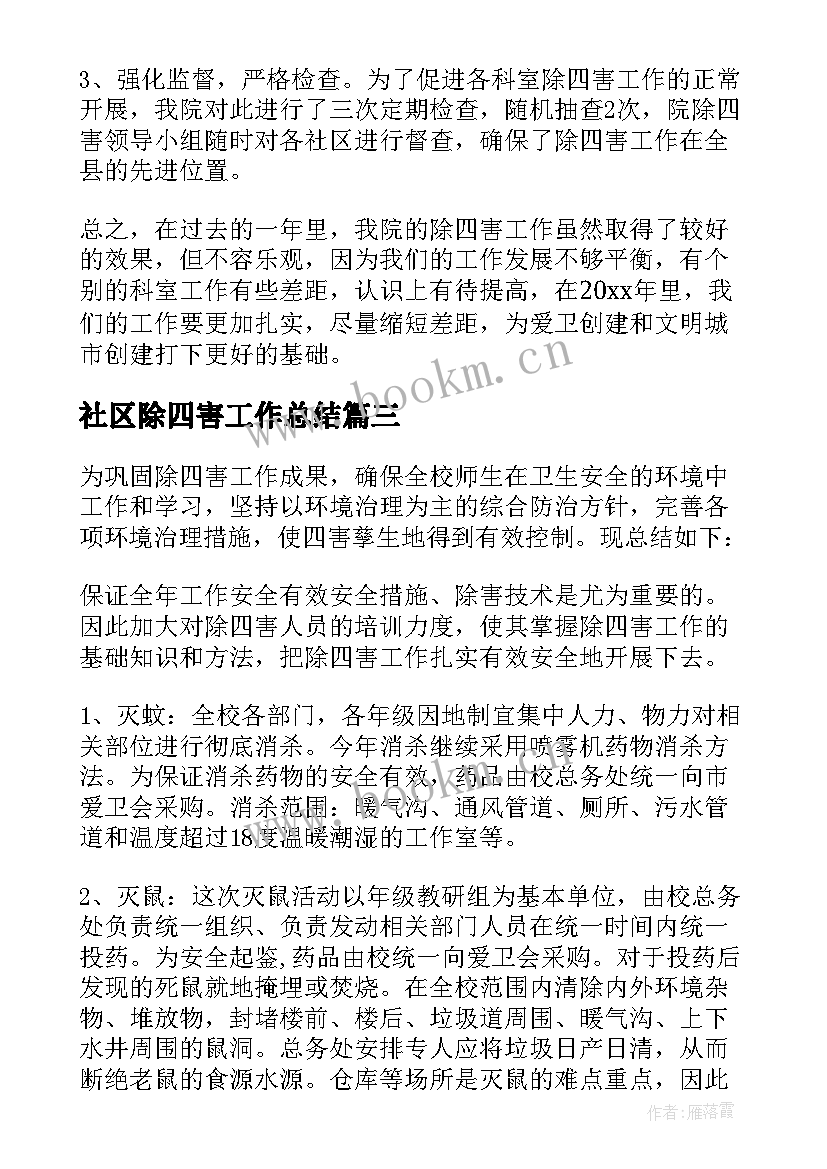 最新社区除四害工作总结(优质6篇)