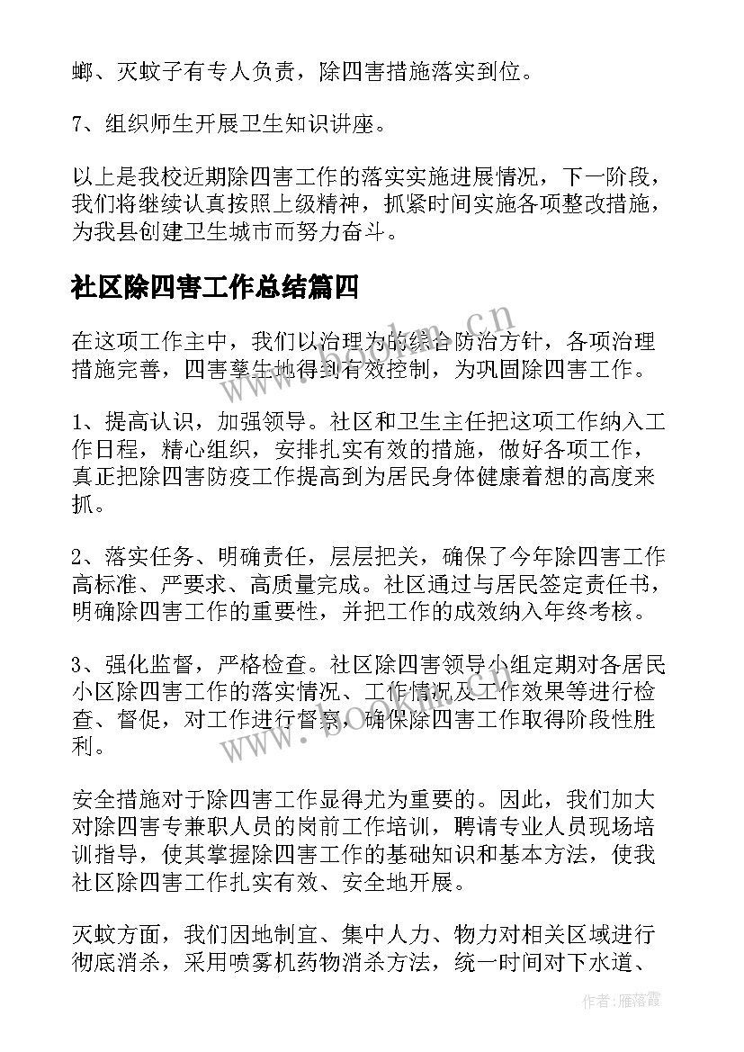 最新社区除四害工作总结(优质6篇)