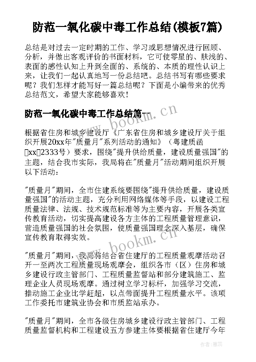 防范一氧化碳中毒工作总结(模板7篇)