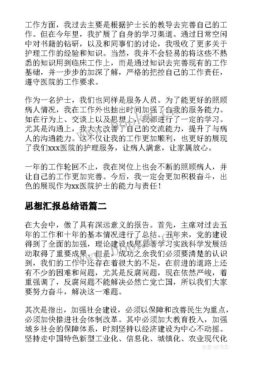 思想汇报总结语 思想汇报总结(汇总5篇)