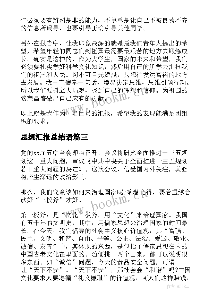 思想汇报总结语 思想汇报总结(汇总5篇)