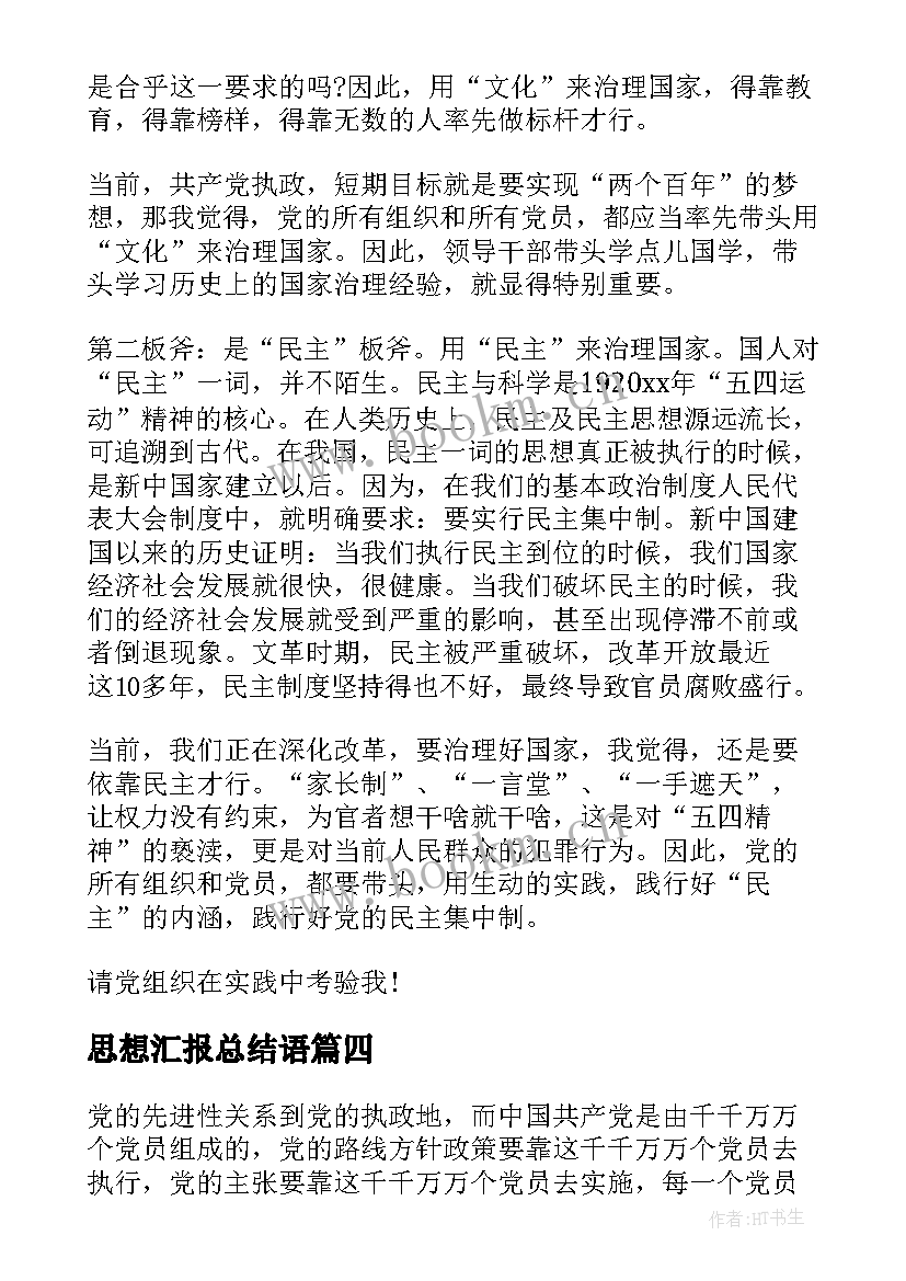 思想汇报总结语 思想汇报总结(汇总5篇)