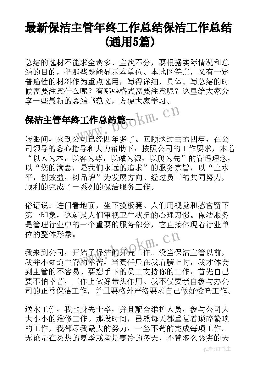 最新保洁主管年终工作总结 保洁工作总结(通用5篇)