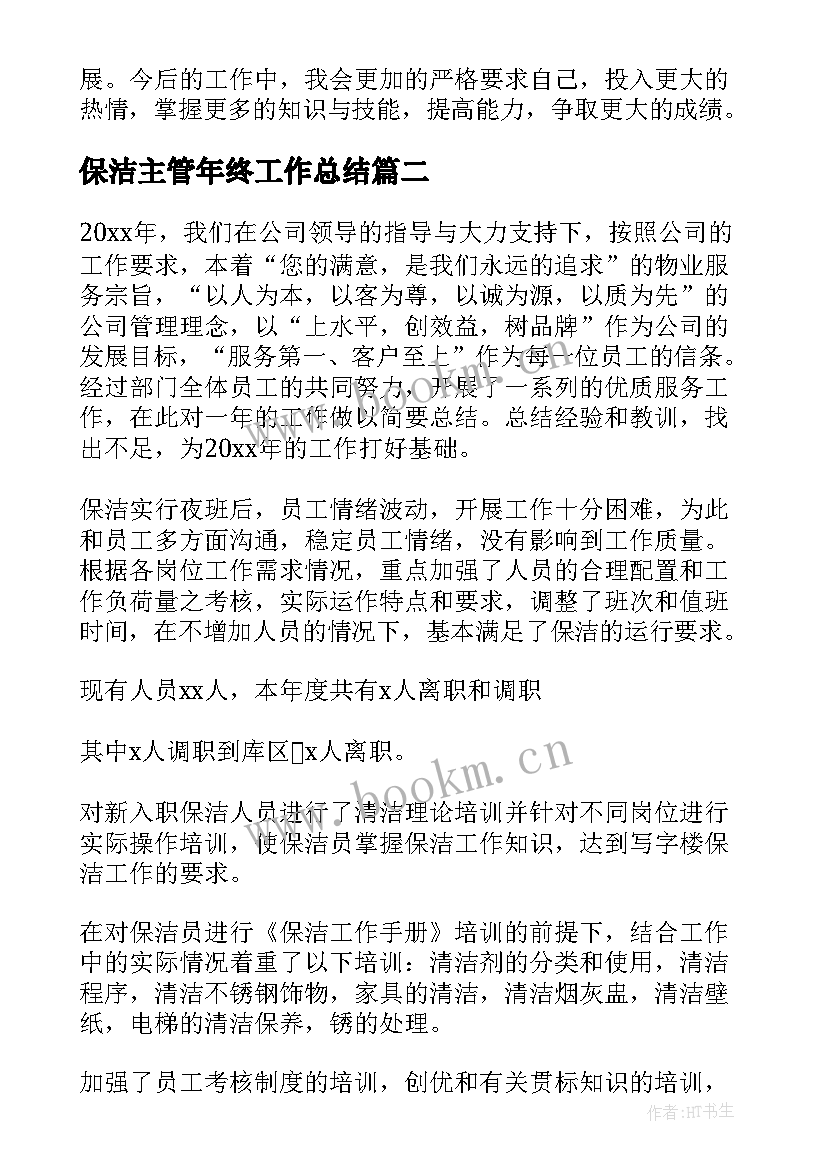 最新保洁主管年终工作总结 保洁工作总结(通用5篇)