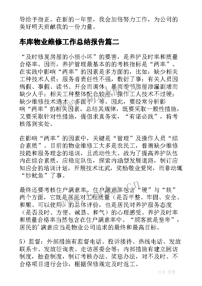 最新车库物业维修工作总结报告(实用9篇)