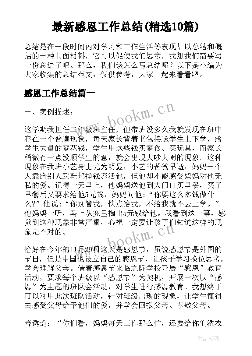 最新感恩工作总结(精选10篇)