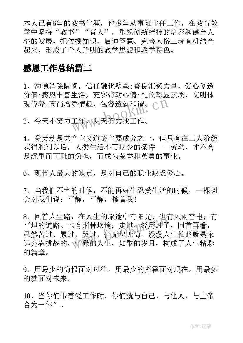 最新感恩工作总结(精选10篇)