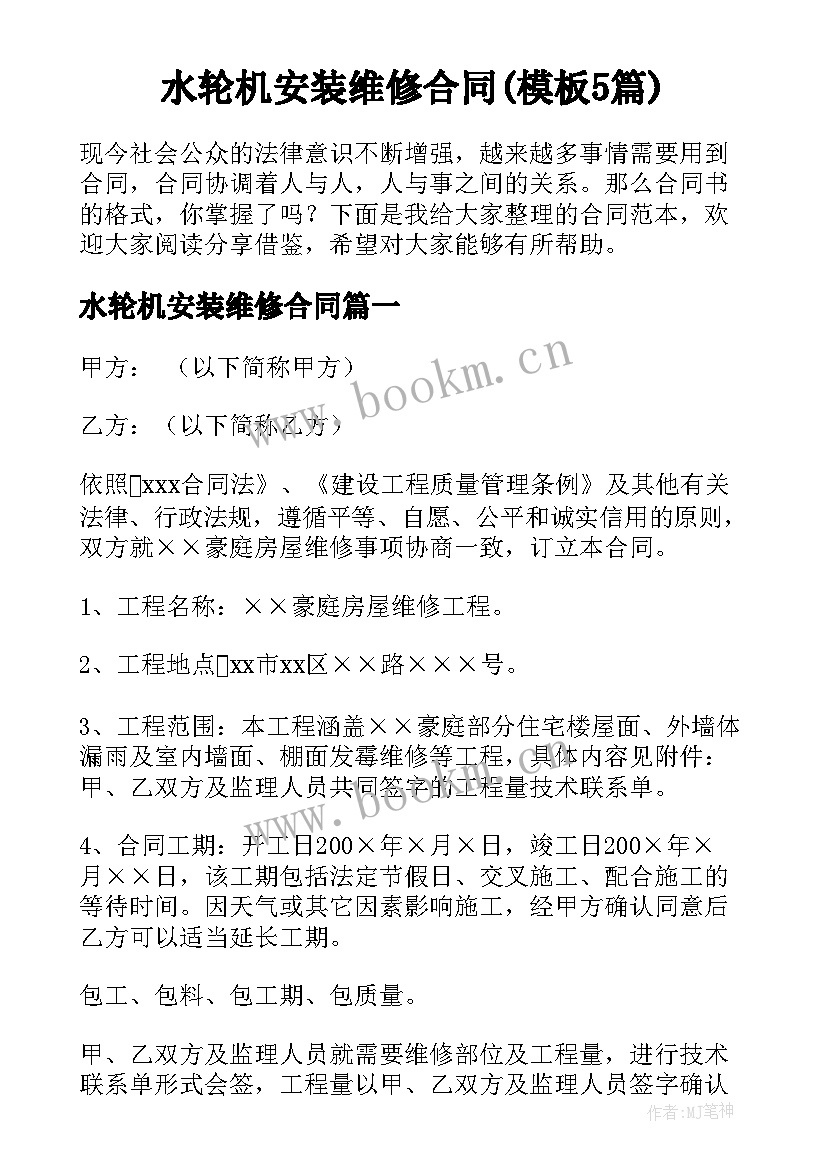 水轮机安装维修合同(模板5篇)