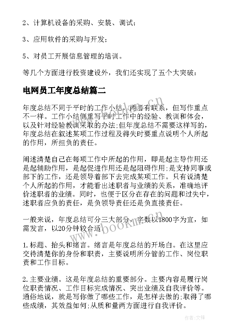 2023年电网员工年度总结 信息工作总结标题(优质5篇)