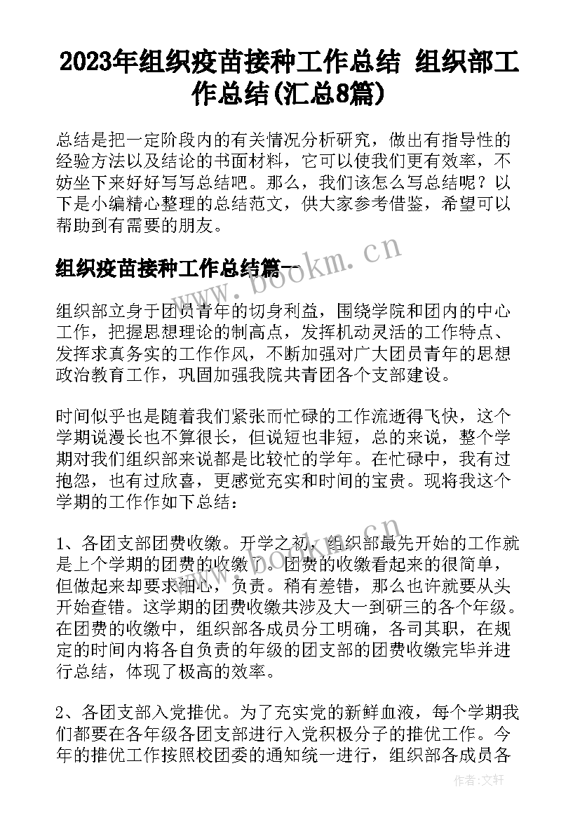 2023年组织疫苗接种工作总结 组织部工作总结(汇总8篇)