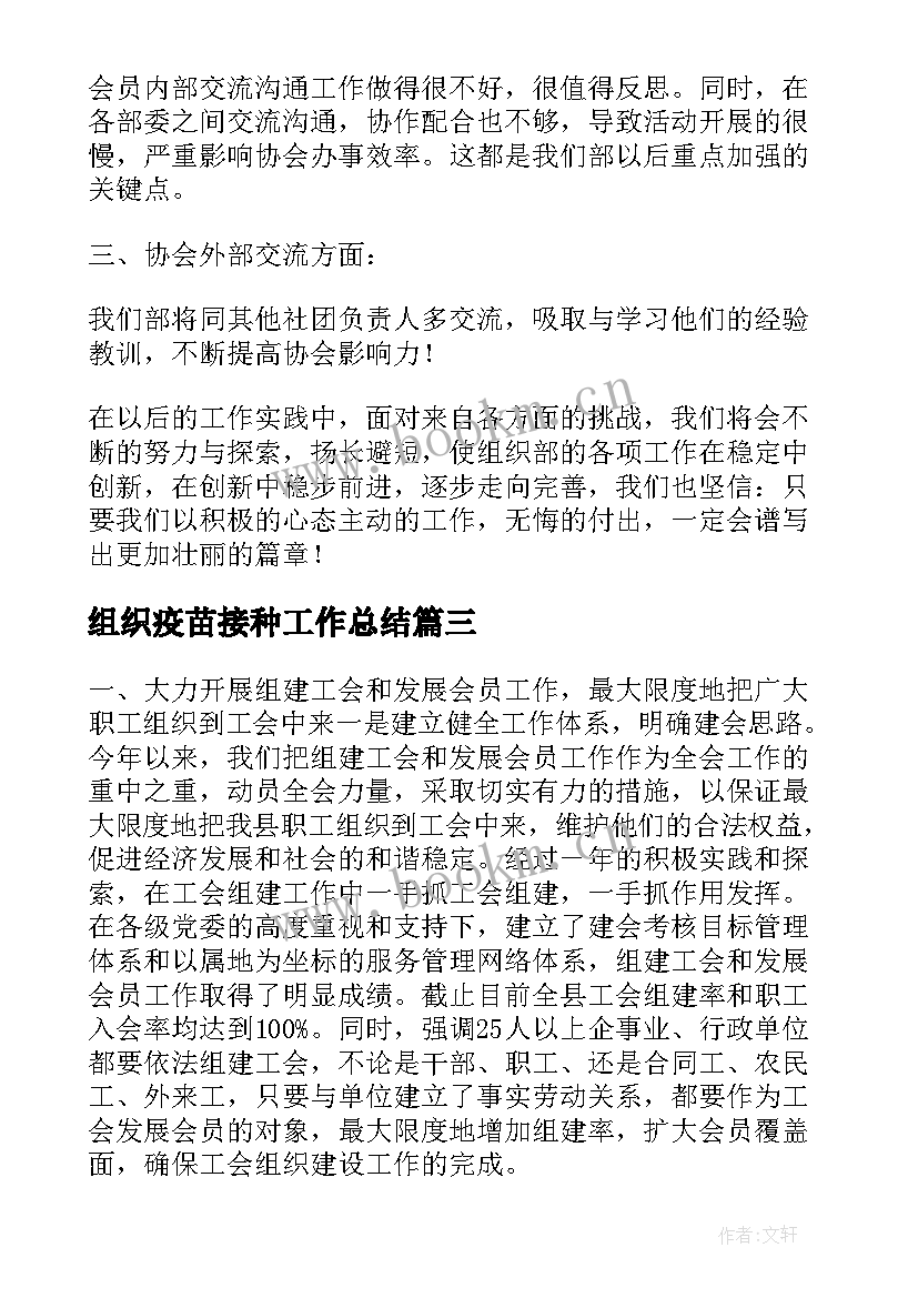 2023年组织疫苗接种工作总结 组织部工作总结(汇总8篇)