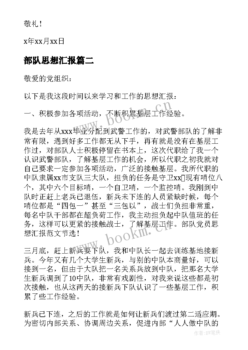 2023年部队思想汇报(汇总5篇)