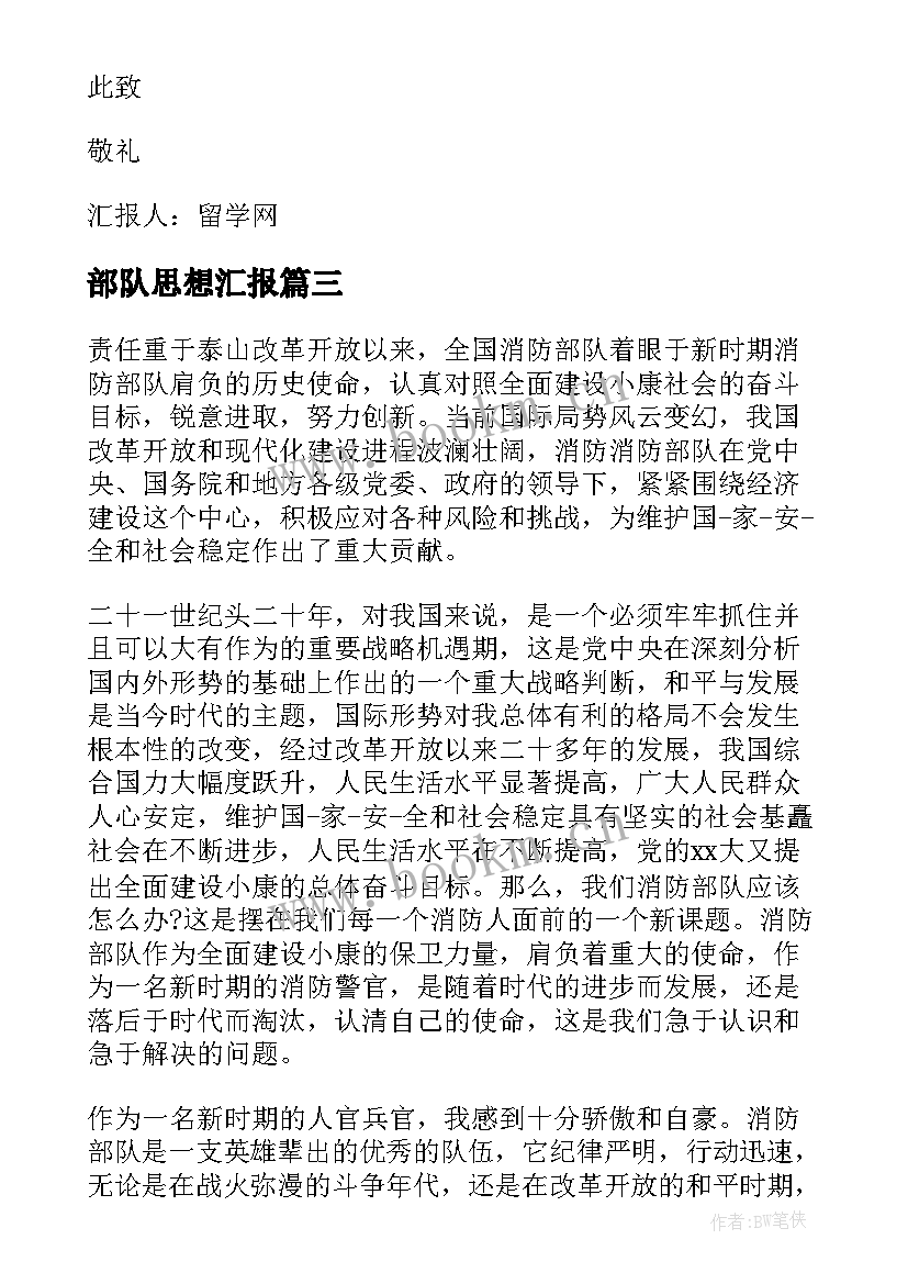 2023年部队思想汇报(汇总5篇)