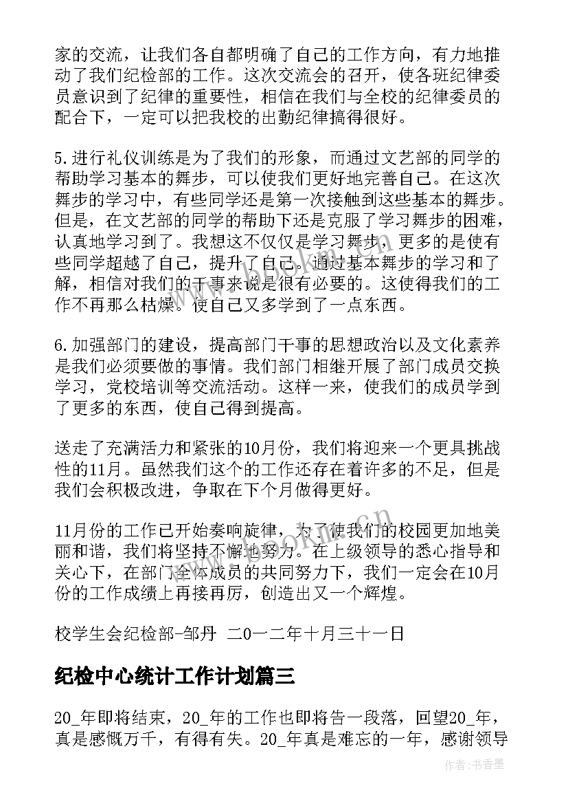 最新纪检中心统计工作计划(模板6篇)