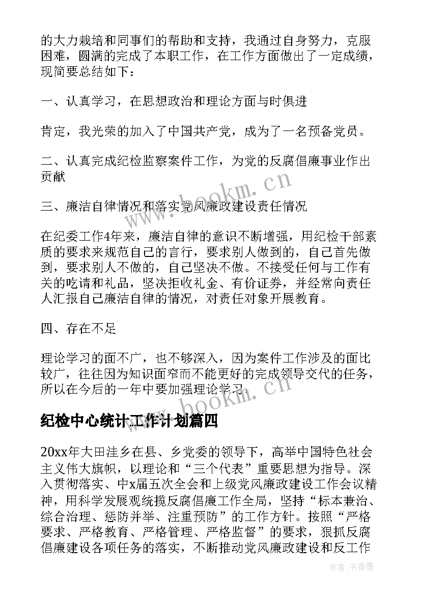 最新纪检中心统计工作计划(模板6篇)