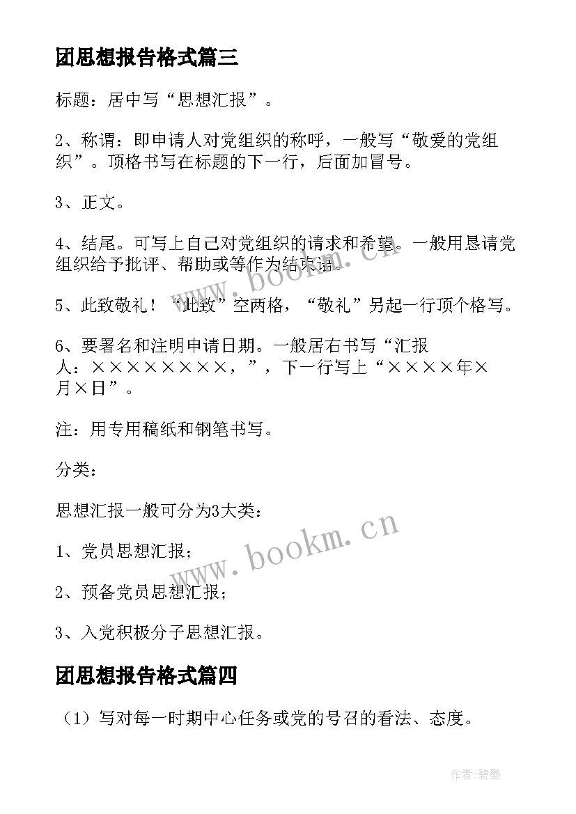 最新团思想报告格式(大全8篇)