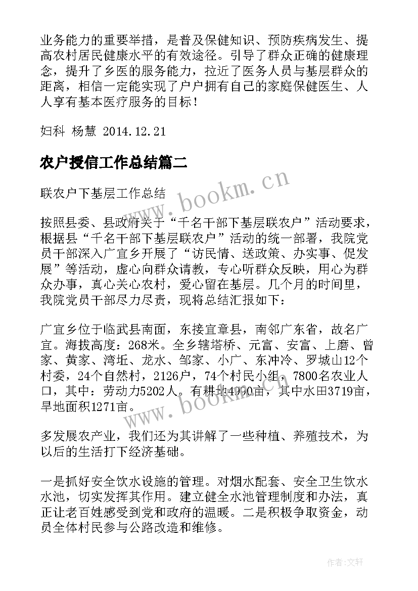 农户授信工作总结(实用5篇)