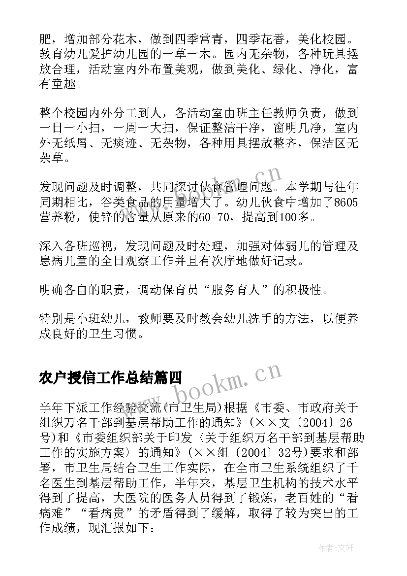 农户授信工作总结(实用5篇)