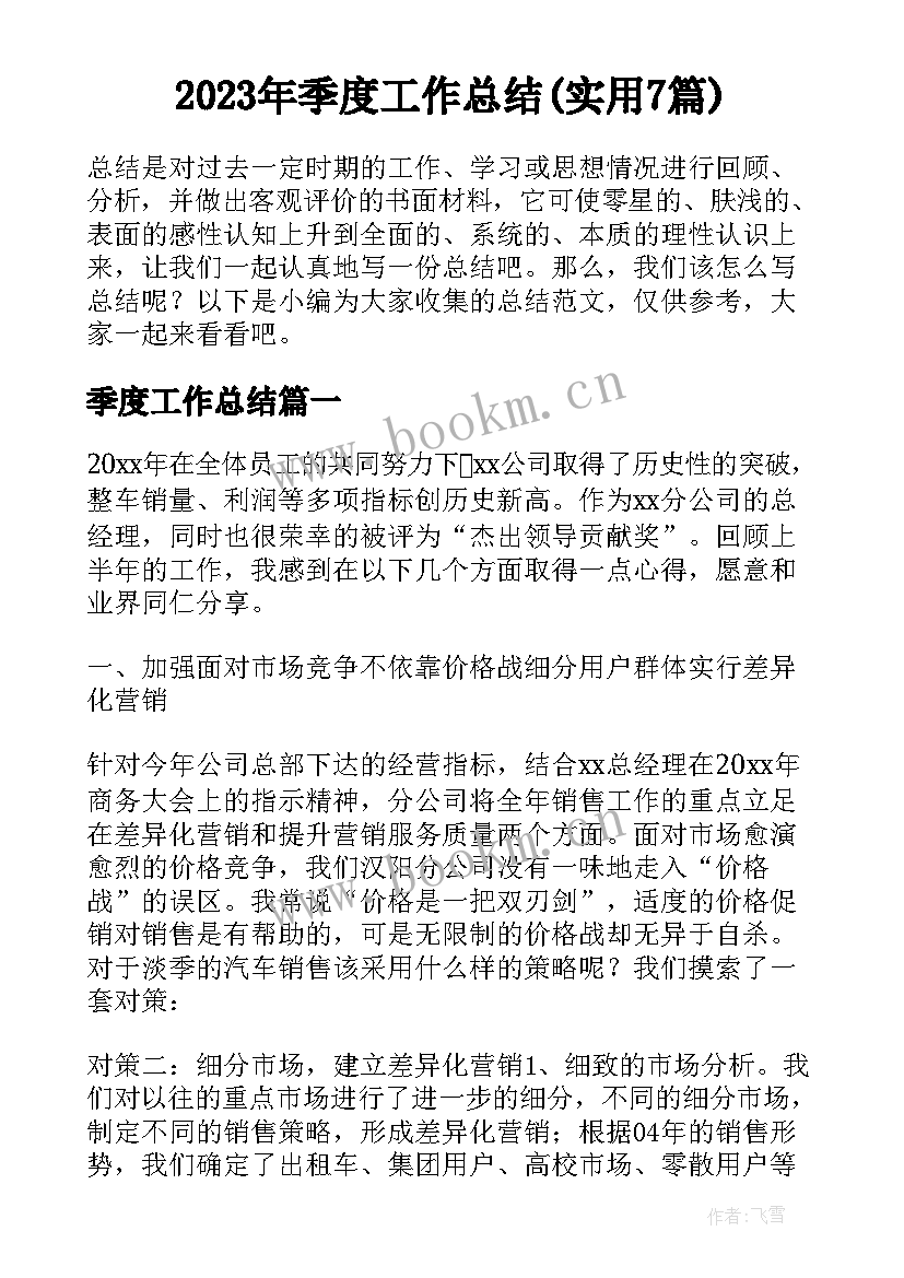 2023年季度工作总结(实用7篇)